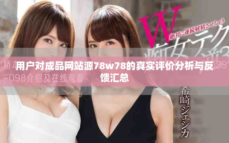 用户对成品网站源78w78的真实评价分析与反馈汇总