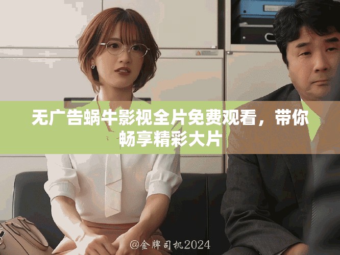 无广告蜗牛影视全片免费观看，带你畅享精彩大片