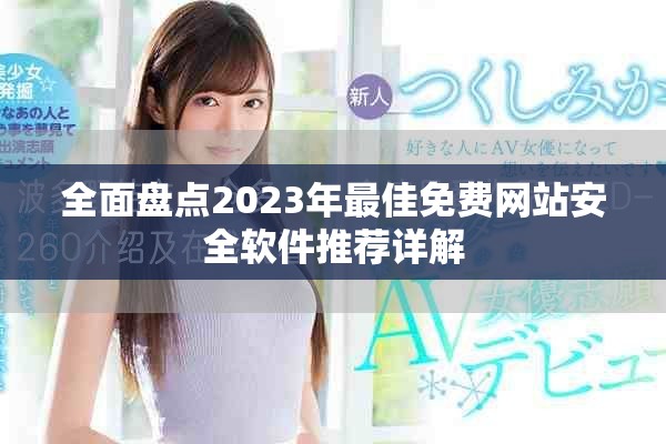 全面盘点2023年最佳免费网站安全软件推荐详解