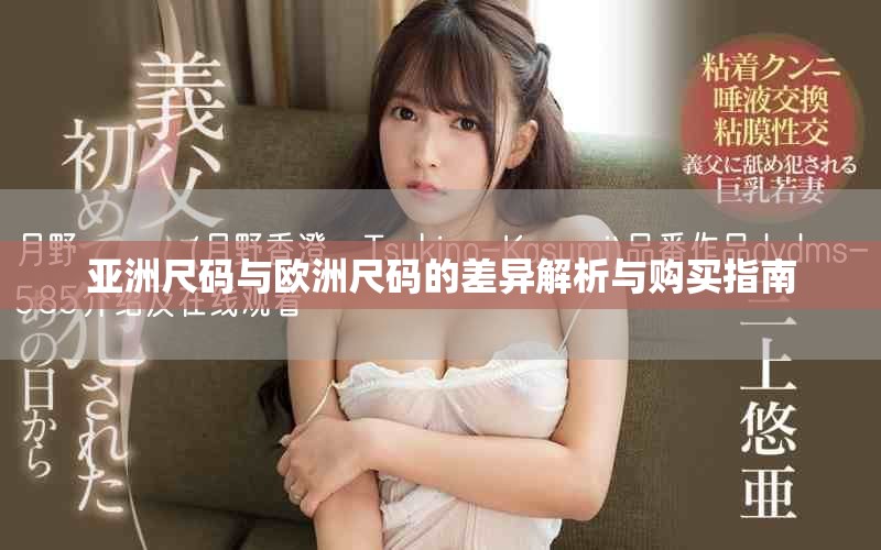 亚洲尺码与欧洲尺码的差异解析与购买指南