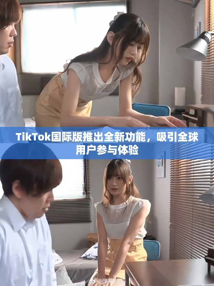 TikTok国际版推出全新功能，吸引全球用户参与体验