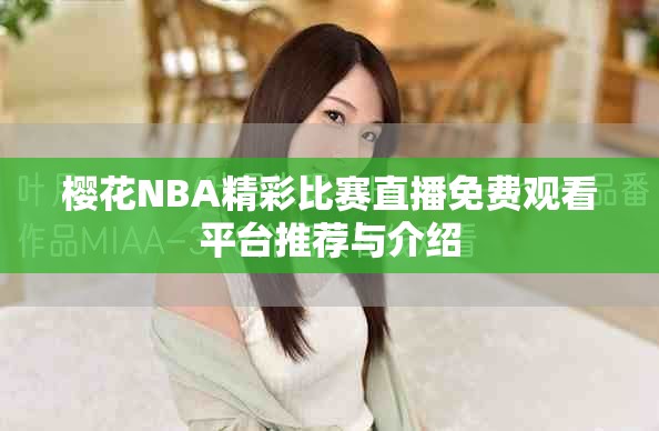 樱花NBA精彩比赛直播免费观看平台推荐与介绍