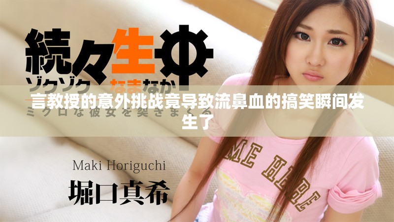 言教授的意外挑战竟导致流鼻血的搞笑瞬间发生了