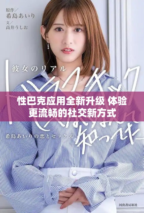 性巴克应用全新升级 体验更流畅的社交新方式