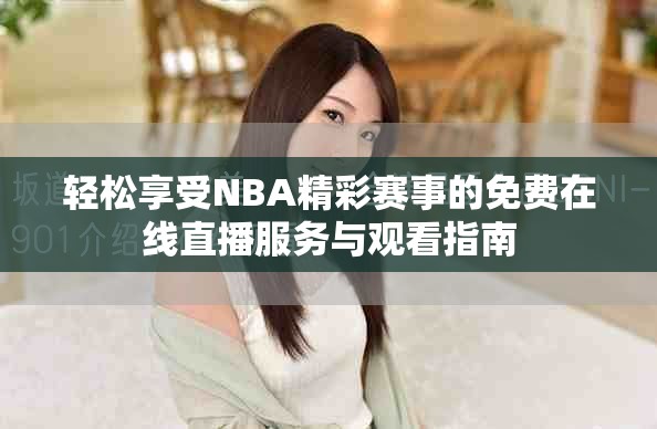 轻松享受NBA精彩赛事的免费在线直播服务与观看指南