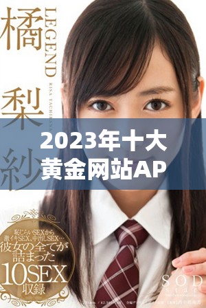 2023年十大黄金网站APP免费下载推荐合集