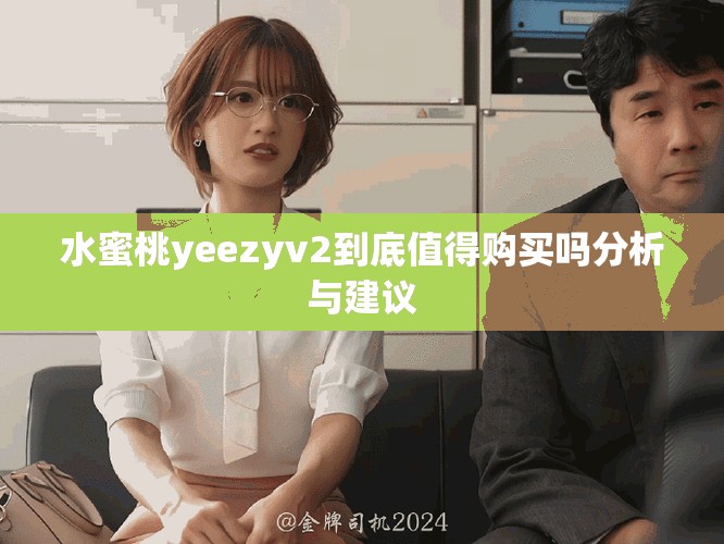 水蜜桃yeezyv2到底值得购买吗分析与建议