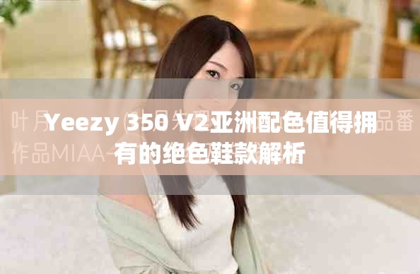 Yeezy 350 V2亚洲配色值得拥有的绝色鞋款解析