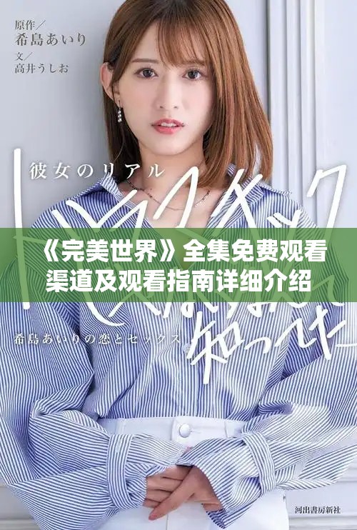 《完美世界》全集免费观看渠道及观看指南详细介绍