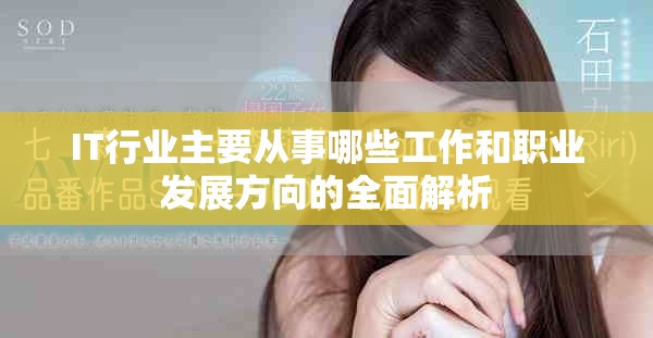 IT行业主要从事哪些工作和职业发展方向的全面解析