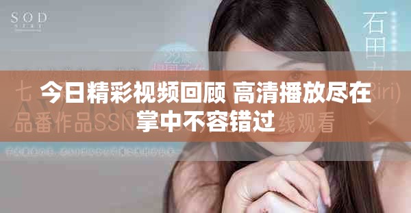 今日精彩视频回顾 高清播放尽在掌中不容错过