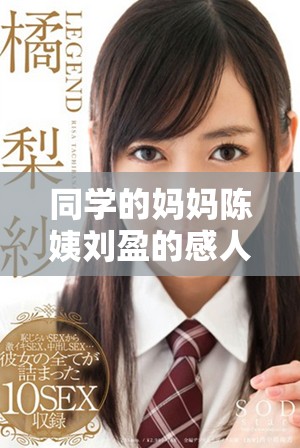 同学的妈妈陈姨刘盈的感人故事与智慧人生