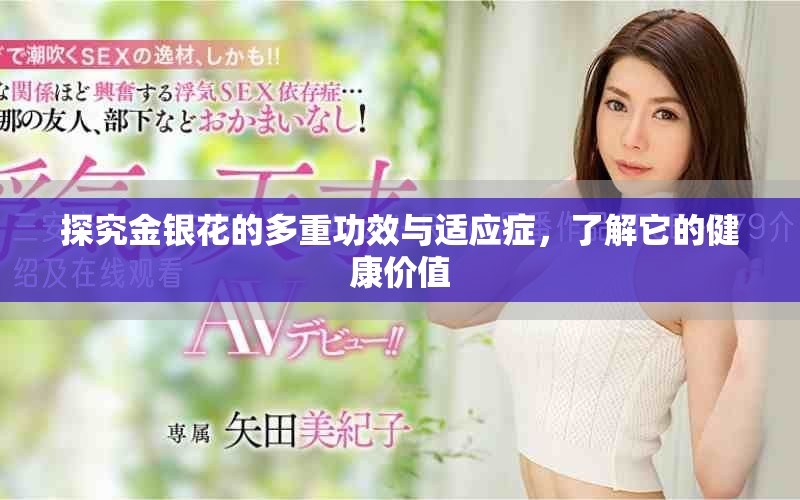 探究金银花的多重功效与适应症，了解它的健康价值