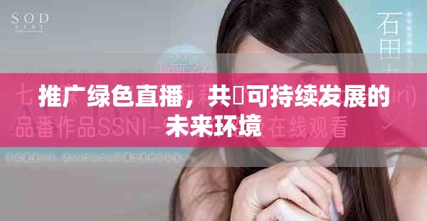 推广绿色直播，共創可持续发展的未来环境
