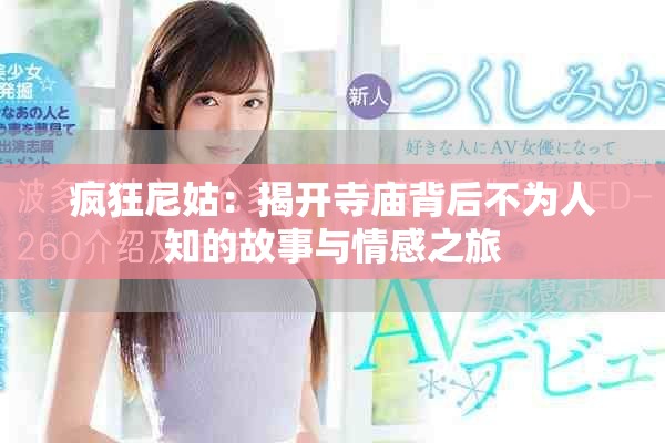 疯狂尼姑：揭开寺庙背后不为人知的故事与情感之旅