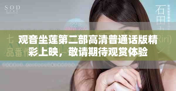 观音坐莲第二部高清普通话版精彩上映，敬请期待观赏体验