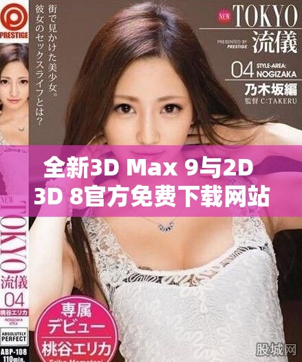 全新3D Max 9与2D 3D 8官方免费下载网站全面上线