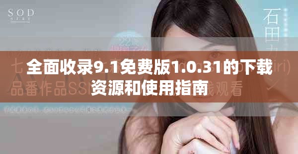 全面收录9.1免费版1.0.31的下载资源和使用指南