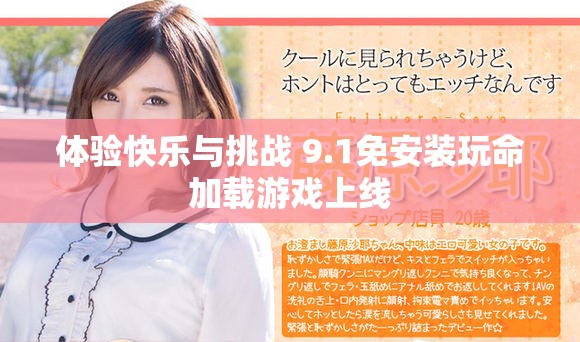体验快乐与挑战 9.1免安装玩命加载游戏上线