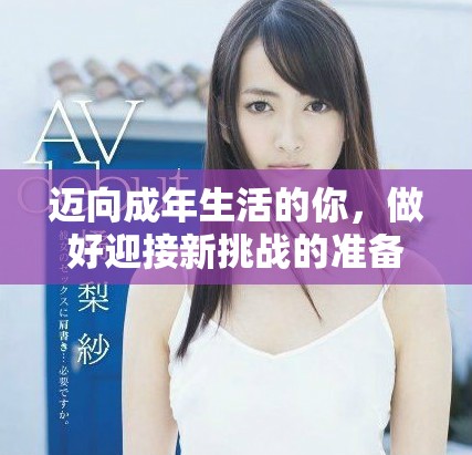 迈向成年生活的你，做好迎接新挑战的准备了吗