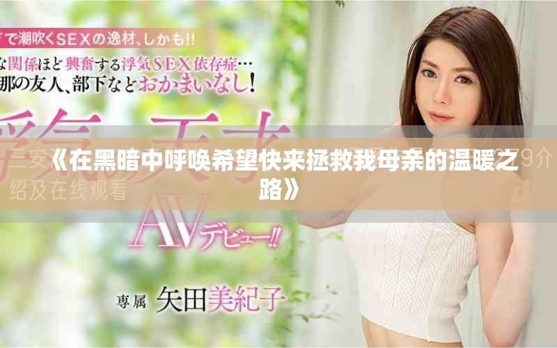 《在黑暗中呼唤希望快来拯救我母亲的温暖之路》