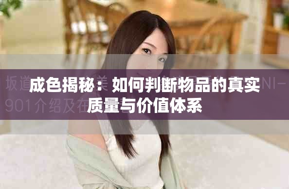 成色揭秘：如何判断物品的真实质量与价值体系