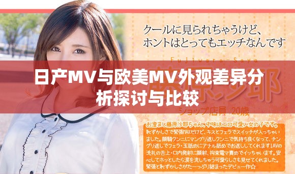 日产MV与欧美MV外观差异分析探讨与比较