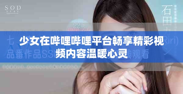 少女在哔哩哔哩平台畅享精彩视频内容温暖心灵
