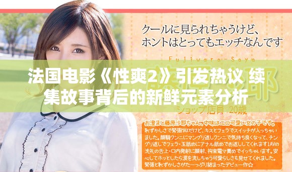 法国电影《性爽2》引发热议 续集故事背后的新鲜元素分析