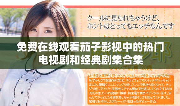 免费在线观看茄子影视中的热门电视剧和经典剧集合集