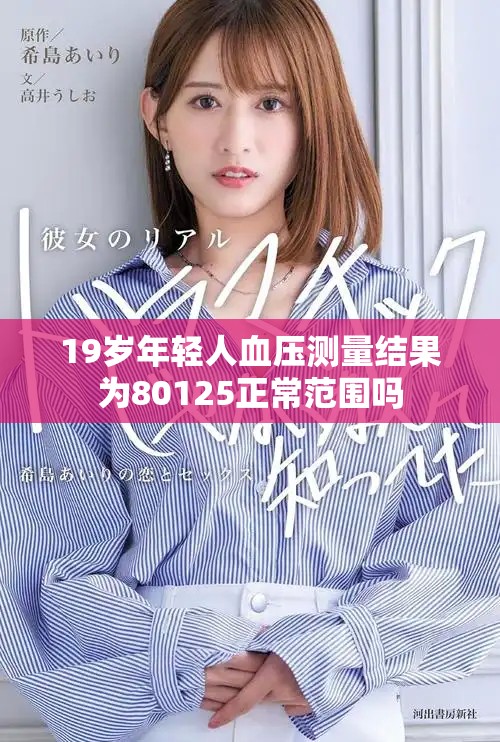 19岁年轻人血压测量结果为80125正常范围吗