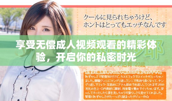 享受无偿成人视频观看的精彩体验，开启你的私密时光