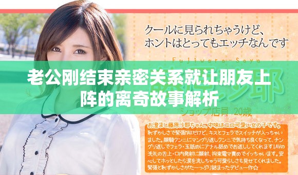 老公刚结束亲密关系就让朋友上阵的离奇故事解析