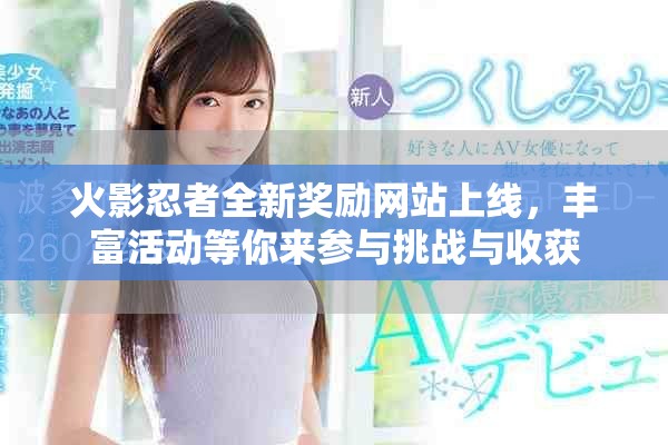 火影忍者全新奖励网站上线，丰富活动等你来参与挑战与收获
