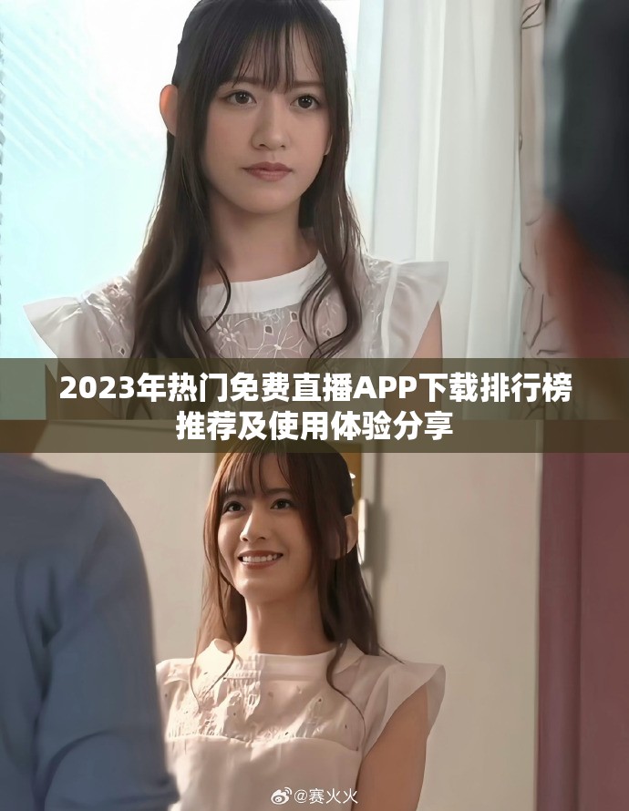 2023年热门免费直播APP下载排行榜推荐及使用体验分享
