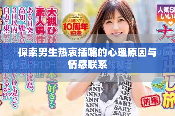 探索男生热衷插嘴的心理原因与情感联系