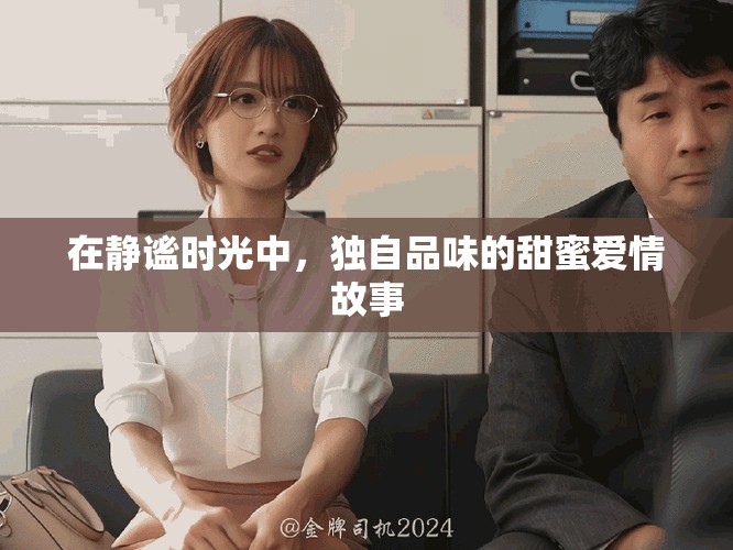 在静谧时光中，独自品味的甜蜜爱情故事