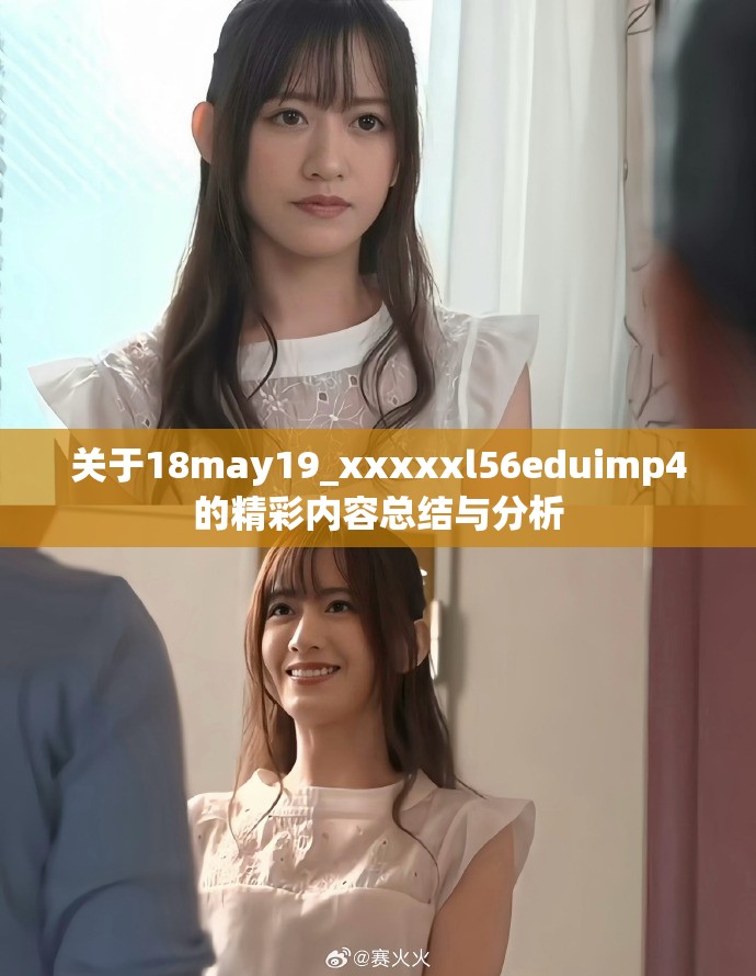 关于18may19_xxxxxl56eduimp4的精彩内容总结与分析