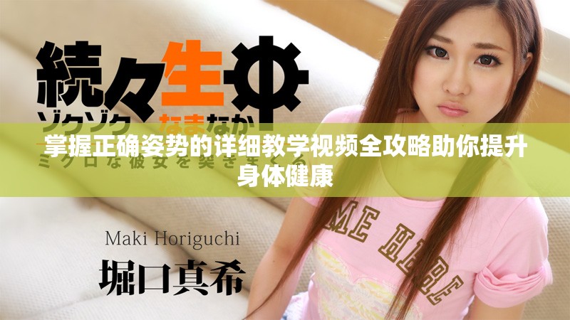 掌握正确姿势的详细教学视频全攻略助你提升身体健康