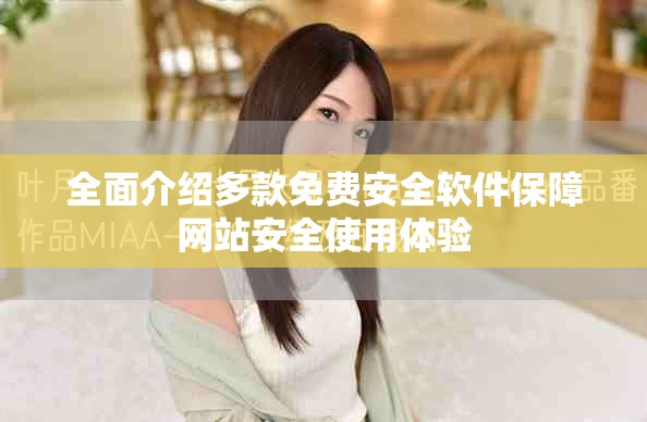 全面介绍多款免费安全软件保障网站安全使用体验