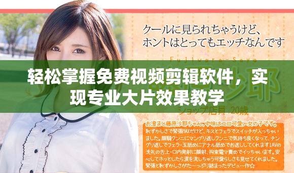 轻松掌握免费视频剪辑软件，实现专业大片效果教学