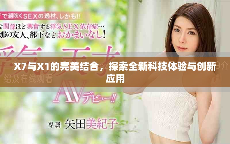 X7与X1的完美结合，探索全新科技体验与创新应用