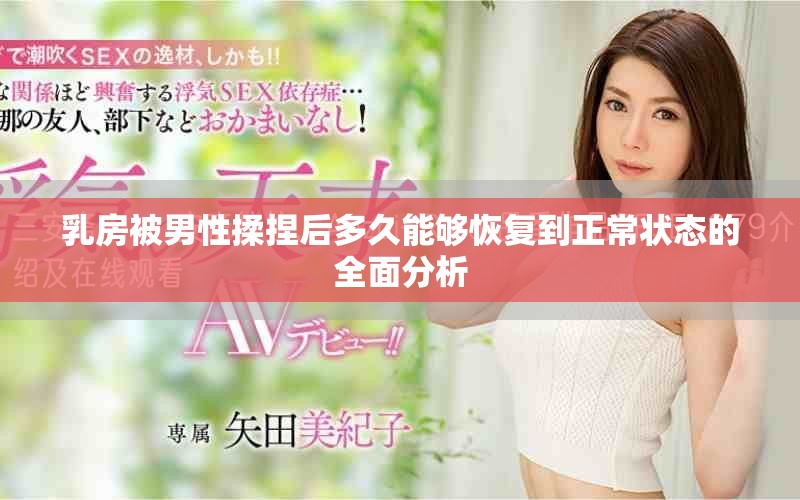 乳房被男性揉捏后多久能够恢复到正常状态的全面分析