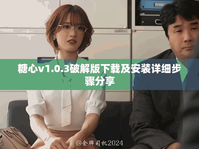 糖心v1.0.3破解版下载及安装详细步骤分享