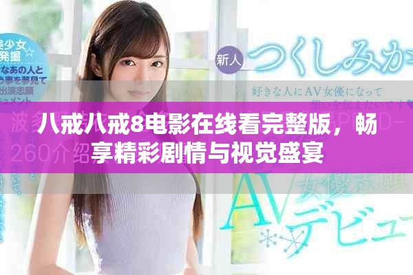 八戒八戒8电影在线看完整版，畅享精彩剧情与视觉盛宴