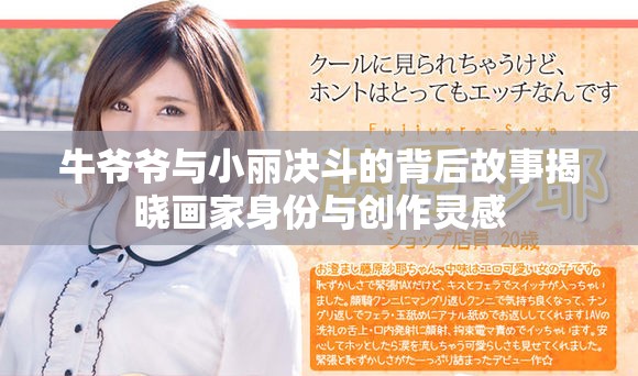 牛爷爷与小丽决斗的背后故事揭晓画家身份与创作灵感