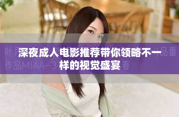 深夜成人电影推荐带你领略不一样的视觉盛宴