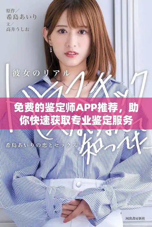 免费的鉴定师APP推荐，助你快速获取专业鉴定服务体验