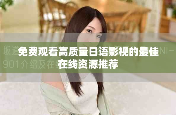 免费观看高质量日语影视的最佳在线资源推荐