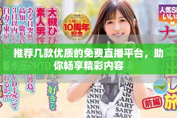 推荐几款优质的免费直播平台，助你畅享精彩内容